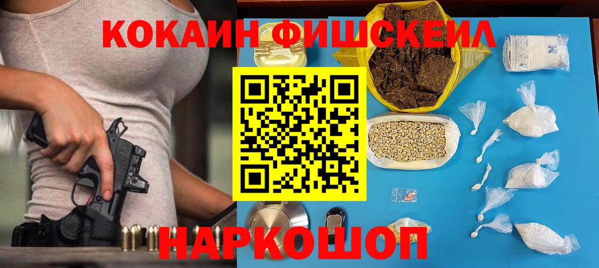 КОКАИН FishScale Домодедово