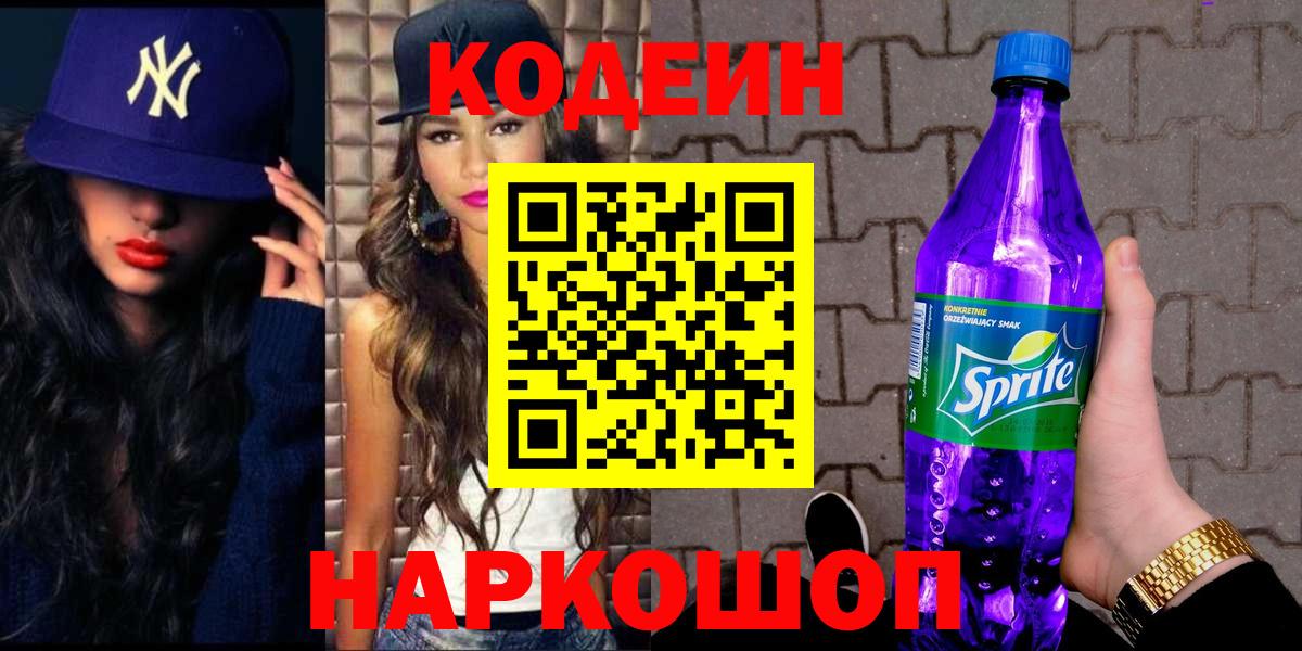 Домодедово  Кодеин Purple Drank  Codein Purple Drank  Вход с VPN 