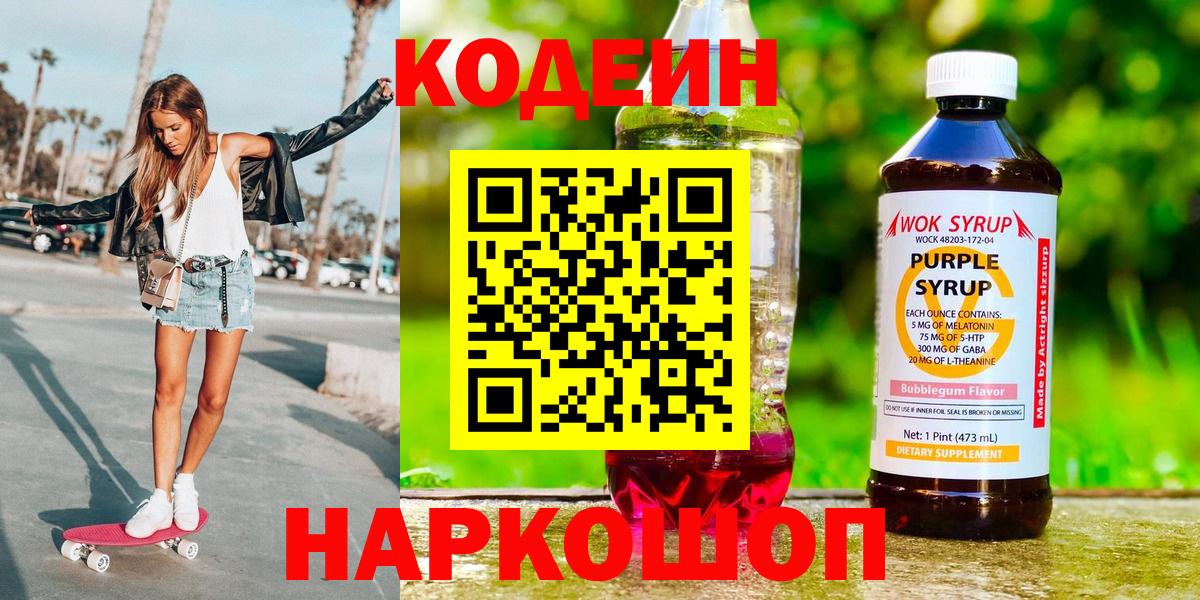 Кодеиновый сироп Lean Purple Drank Домодедово